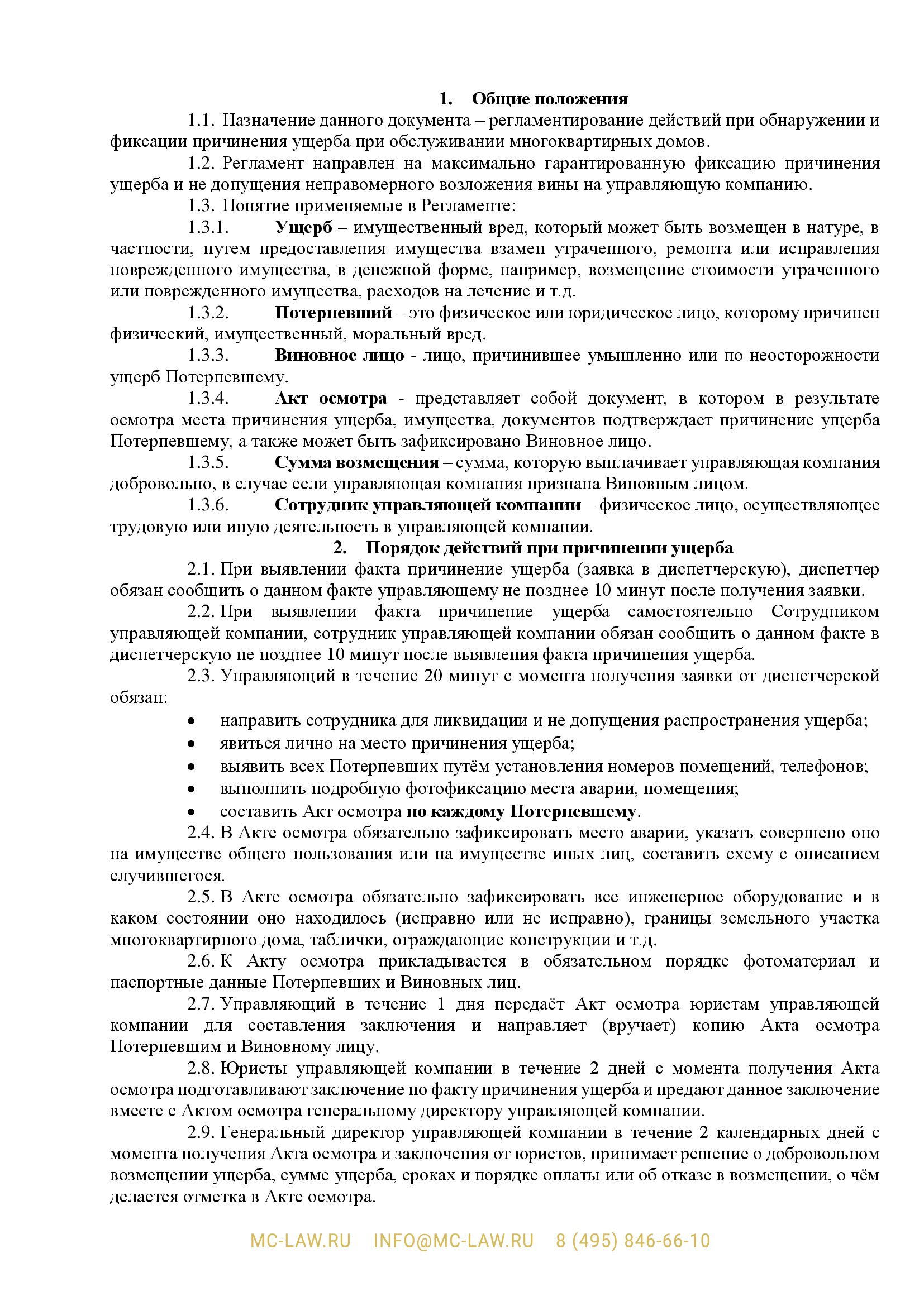 Регламент по работе сотрудников управляющей компании в случае причинении ущерба на многоквартирном доме